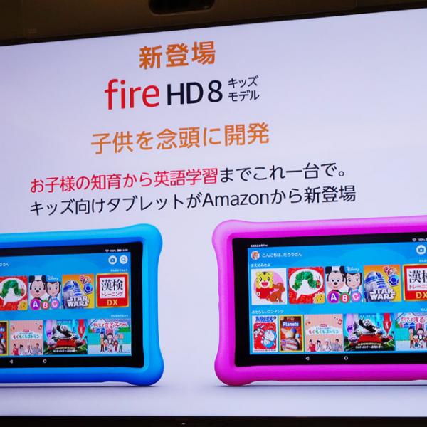 Amazonが3～12歳を対象にしたキッズ向けタブレット『Amazon Fire HD 8