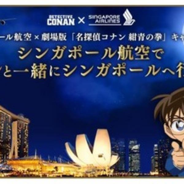 非売品 限定品 搭乗記念 シンガポール航空 名探偵コナン 紺青の