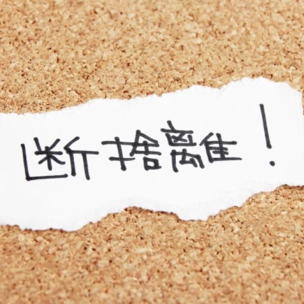 引っ越しスタートは“断捨離”のチャンス！ そのコツ教えます