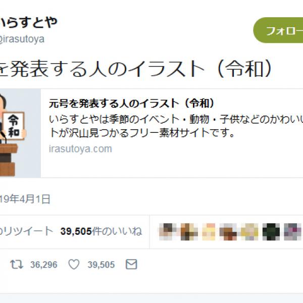 「仕事がはやい」　『いらすとや』さんが「令和の元号を発表する人」のイラストをアップ