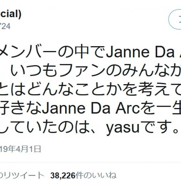 Janne Da Arc解散「誤解してほしくない。バンドを一生懸命守ろうとしていたのはyasu」「結論に至ったのは本当に数日前」とGt.youが発言