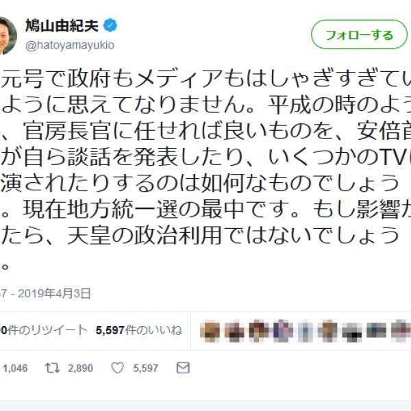 鳩山由紀夫元総理の「新元号で政府もメディアもはしゃぎすぎ」ツイートにホリエモンが鋭いツッコミ