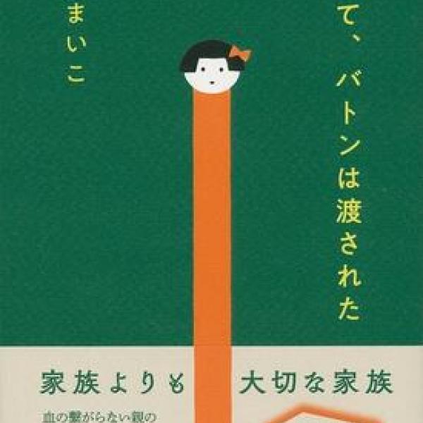 【本屋大賞2019】瀬尾まいこさん『そして、バトンは渡された』　「愛情を注ぐ相手があることは幸せ」