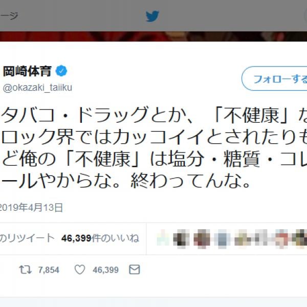 岡崎体育さん「『不健康』なことはロック界ではカッコイイとされたりもするけど」ツイートが話題に