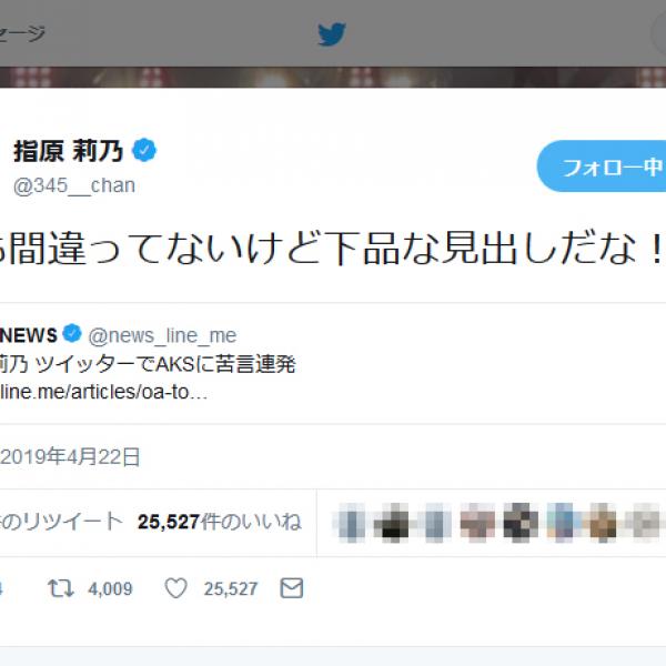 指原莉乃さん　NGT48山口真帆さんの卒業に『Twitter』でコメント　東スポ記事の見出しにツッコミも