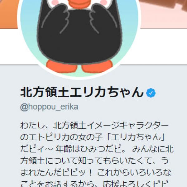 「北方領土は我が国固有の領土」と主張する“北方領土エリカちゃん”の動向に注目が集まる