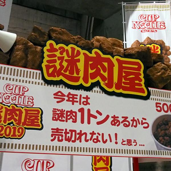 ニコニコ超会議2019：1トンあっても……　日清食品『カップヌードル謎肉屋』やっぱり完売！