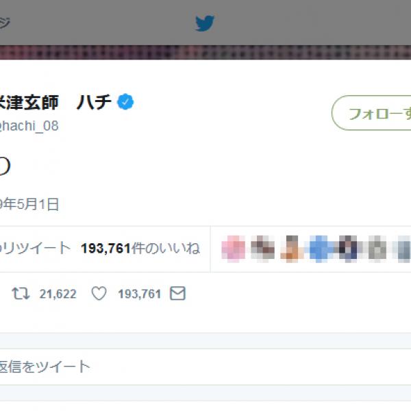 新元号「令和」がスタート　米津玄師さんの「れいわ」という一言ツイートに「いいね！」19万超