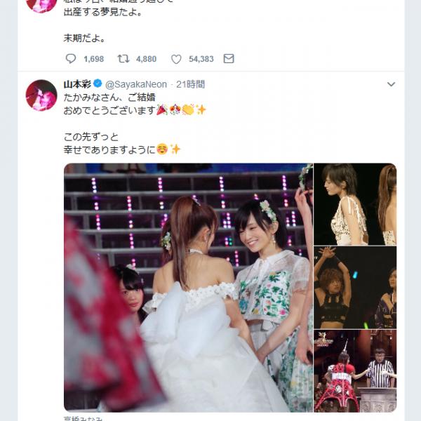 山本彩さん　たかみなの結婚を祝福も「私は今日、結婚通り越して出産する夢見たよ。末期だよ」とツイートし反響