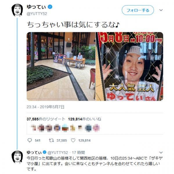「ちっちゃい事は気にするな♪」　大人気芸人・ゆってぃさんの営業の写真が『Twitter』で大反響