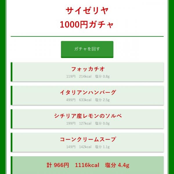 注文に困った時はコレで!?　『サイゼリヤ1000円ガチャ』が発見されて話題に