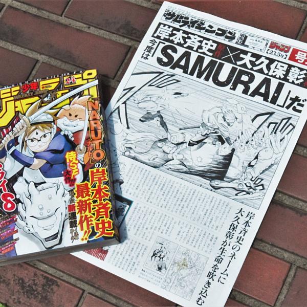 『NARUTO』岸本斉史 新連載『サムライ8 八丸伝』開始記念の号外を入手！「物語のゴールは決まっています」