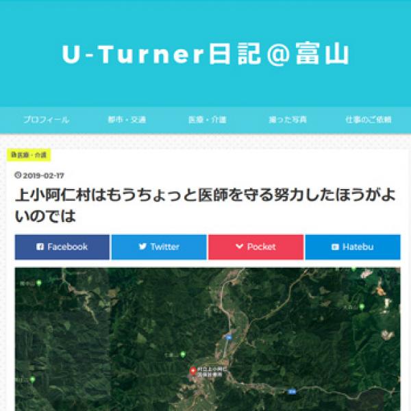 上小阿仁村はもうちょっと医師を守る努力したほうがよいのでは（U-Turner日記＠富山）