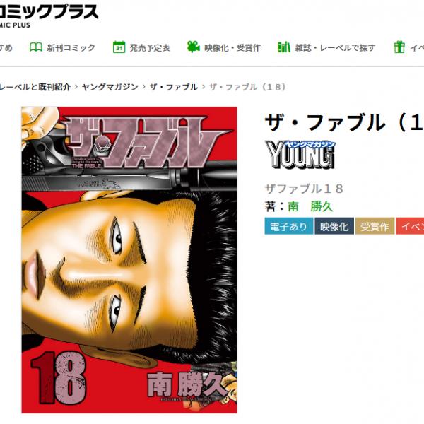 未開封】ザファブル 1〜18巻 まとめ売り ザ・ファブル