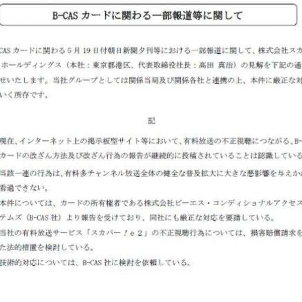 B-CASカードを改ざんし不正視聴した行った人には損害賠償請求を含めた法的措置を検討