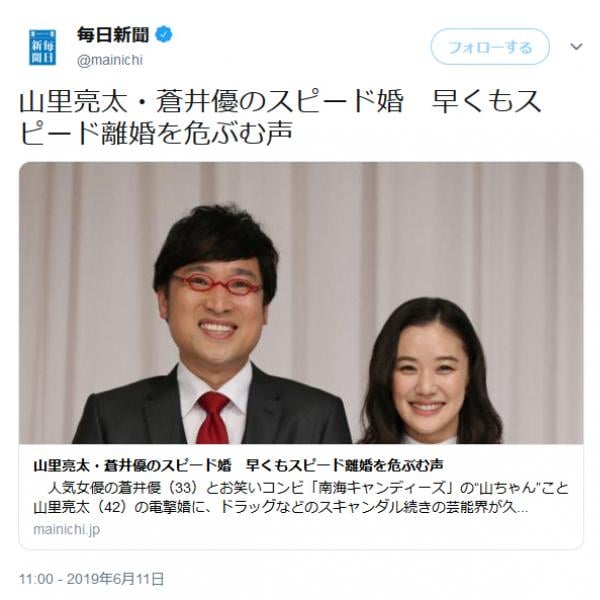 毎日新聞のサイトに掲載の有料記事「山里亮太・蒼井優　早くもスピード離婚を危ぶむ声」に「大きなお世話」と批判殺到