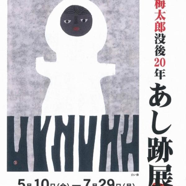 えひめ 最新レポ】 「山の版画家」畦地梅太郎没後20年展 色あせない