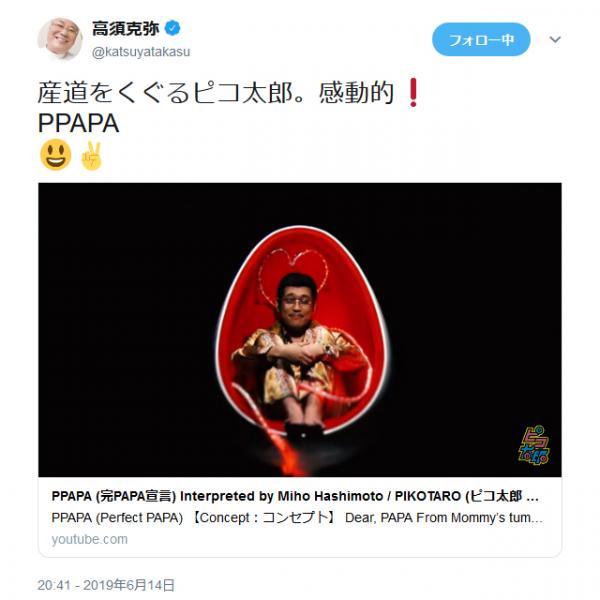 ピコ太郎の新曲「PPAPA」(完PAPA宣言)が反響を呼ぶ　高須克弥院長「産道をくぐるピコ太郎。感動的！」