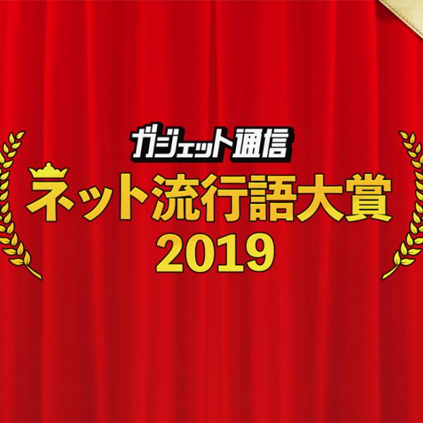 元号をまたいだ『ガジェット通信　ネット流行語大賞2019上半期』一般投票スタート！ 締切は7月1日