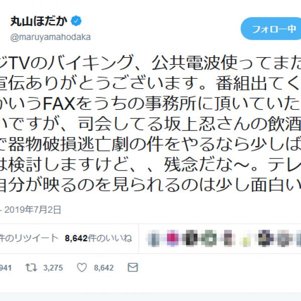 丸山穂高議員「坂上忍さんの飲酒運転で器物破損逃亡劇の件をやるなら出演検討」フジ「バイキング」を挑発