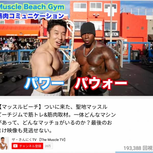 『YouTube』チャンネル『ザ・きんにくTV』で人気再燃？　なかやまきんに君の現在