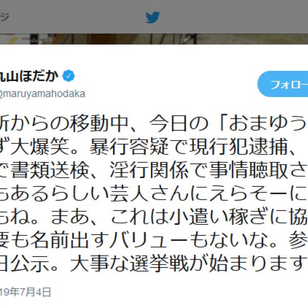 東国原英夫氏が丸山穂高議員を『Twitter』で批判　丸山議員は「今日の『おまゆう』に思わず大爆笑」