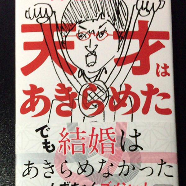 蒼井優さんとの結婚から1ヶ月　大重版の山里亮太さんの著書「天才はあきらめた」の帯には「でも結婚はあきらめなかった」