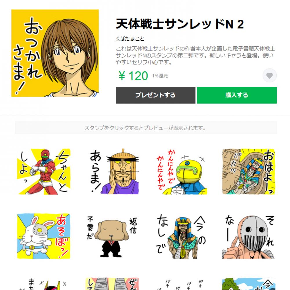 新キャラも多数登場！くぼたまこと先生企画の「天体戦士サンレッドLINE