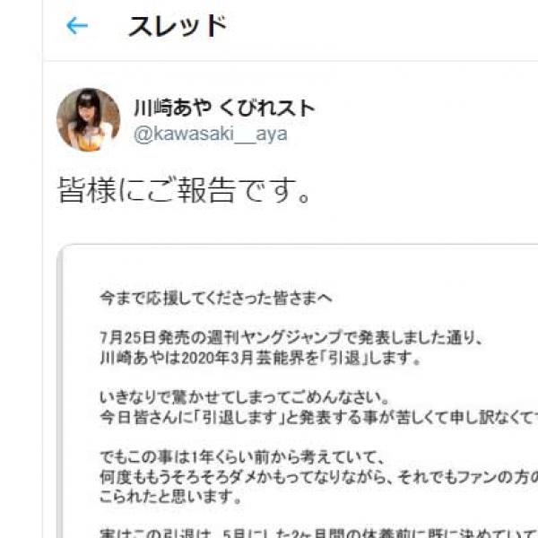 川崎あやさんが来年3月の芸能界引退を発表！　ファンや後輩から悲しみの声