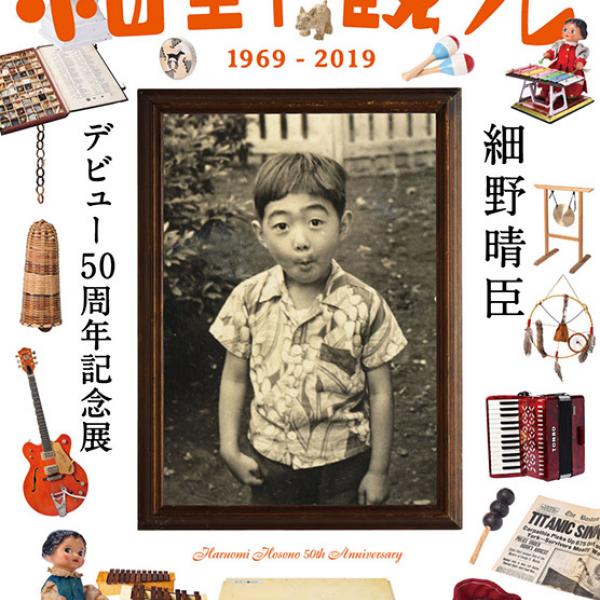 細野晴臣、デビュー50周年記念展＆『万引き家族』サントラLPの