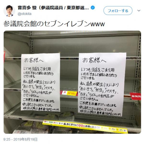「人のミスを小馬鹿にする国会議員さん」 参議院会館のセブンイレブンを晒した音喜多駿議員のツイートに批判殺到
