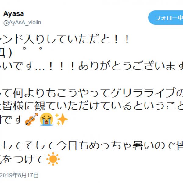 「死ぬほどかっこいいおねーさんが死ぬほどかっこいいバイオリンを弾いていた」美人バイオリニストAyasaさんのゲリラライブを見たツイートに反響
