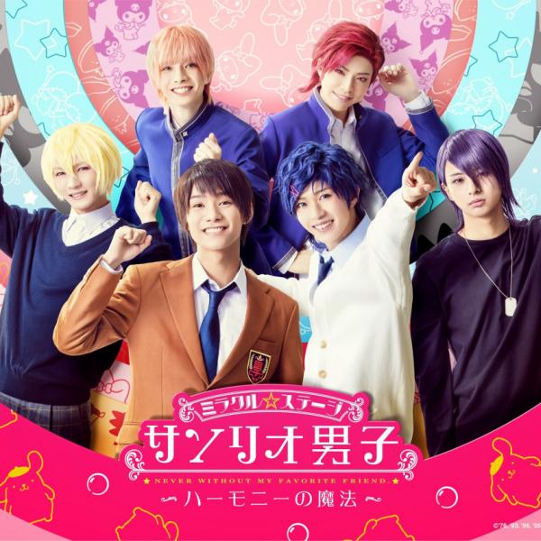 ミラクル☆ステージ『サンリオ男子』新作公演 第1弾ビジュアル＆九州