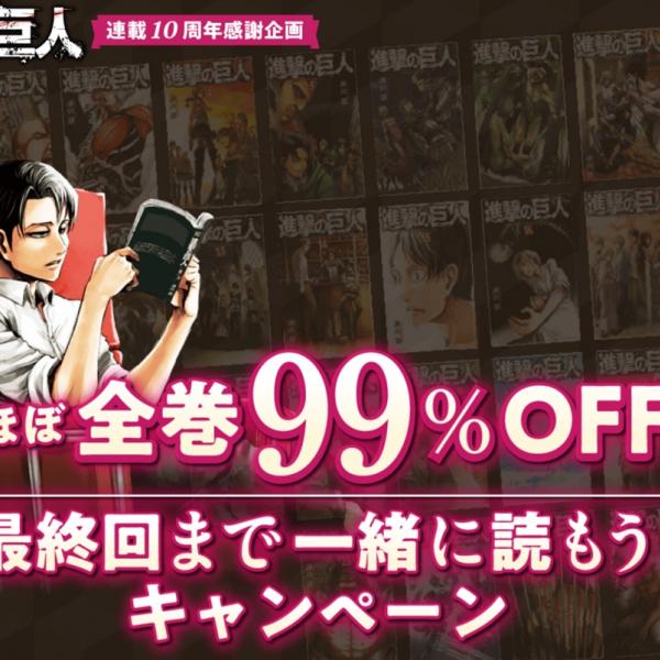 「進撃の巨人」最新刊直前まで無料で読める！　9/9～9/18各電子書店にて