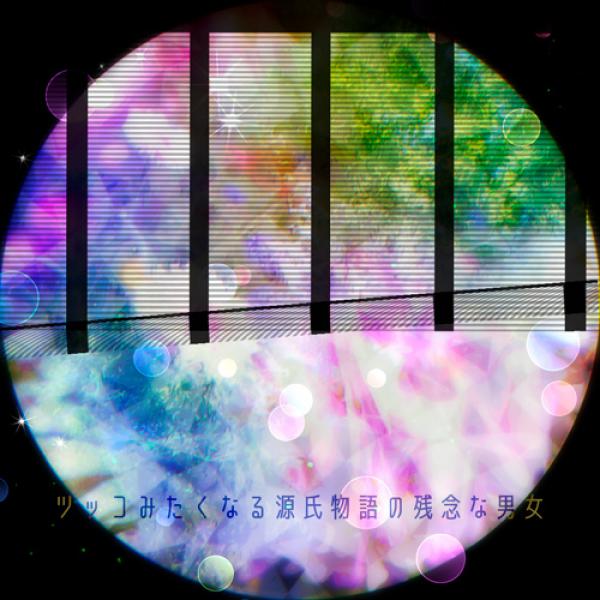 「こんなイケメンとなら一年に一度でも幸せ！！」一流セレブの豪邸でイケメンウォッチ！　ミーハーおばさんの弾丸トークが止まらない～ツッコみたくなる源氏物語の残念な男女～