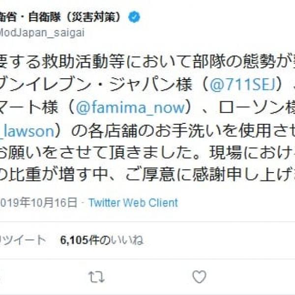 コンビニ各社のトイレ使用許可に防衛相が感謝のツイート　台風19号の復旧作業にあたる自衛官に同情の声あつまる
