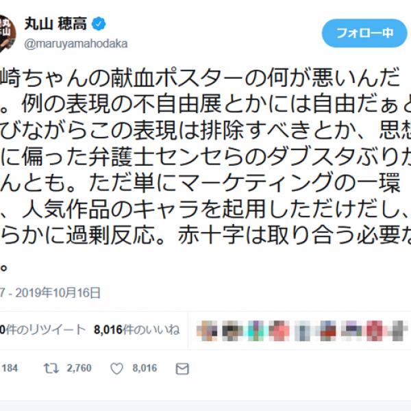 丸山穂高議員「思想的に偏った弁護士センセらのダブスタぶりがなんとも」　宇崎ちゃんコラボの献血ポスター騒動でツイート