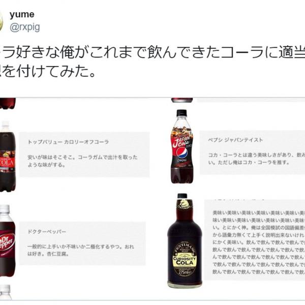 コーラ好きによるコーラ10種飲みくらべレビューがTwitterで話題　あなたはどれが好き？