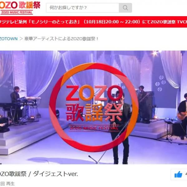 「愛がすべてさ 今こそZOZOるよ」 CMシリーズ「ZOZO歌謡祭」で披露された名曲たちの替え歌に音楽ファン騒然