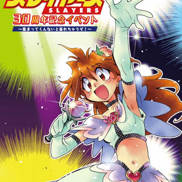 「スレイヤーズ」30周年 リナ・ガウリイ・ナーガらキャスト集結の初単独イベント開催決定！ 集まってくんないと暴れちゃうぞ！