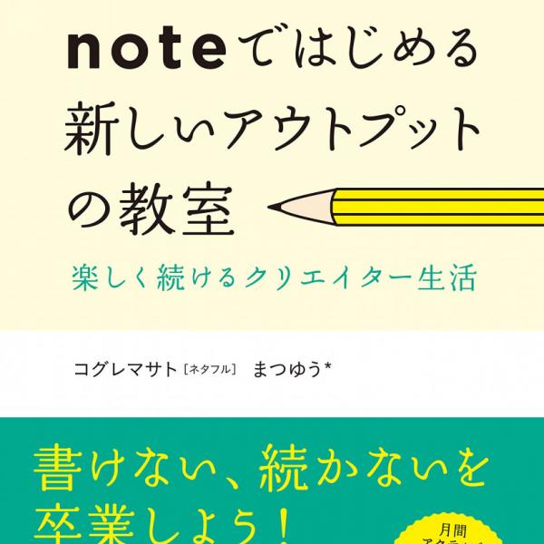 今もっとも熱量の高い人が集まる「note」でアウトプットを習慣化！　もうフェイドアウト族とは呼ばせない！