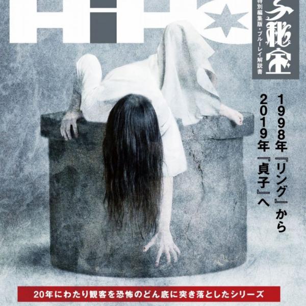 一家に一冊。　映画『貞子』ブルーレイ特典に特別編集ブックレット『貞子秘宝』が付属　『リング』シリーズを徹底解説！［ホラー通信］