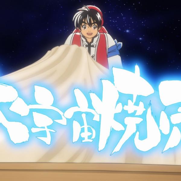 アニメ『真・中華一番！』ド派手演出の“大宇宙焼売（ビッグバン