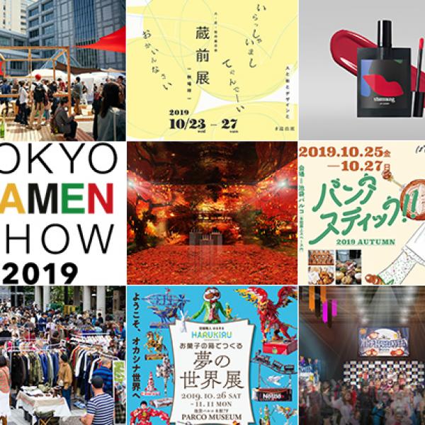 今週末のおすすめ東京イベント10選（10月26日～10月27日）