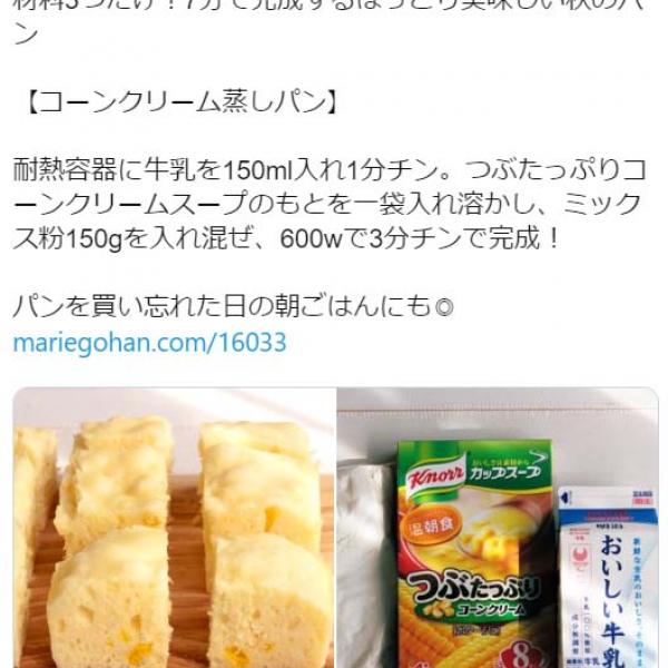 パンを買い忘れた日の朝ごはんはこれ！ レシピ「コーンクリーム蒸しパン」が話題に