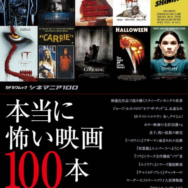 今観たい“怖い映画”がすべて分かる。　『シネマニア100 本当に怖い映画100本 Vol.2』は読み応えたっぷり