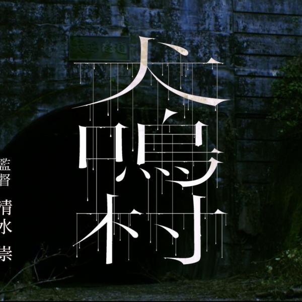 本気で、怖い。　清水崇監督が実在の心霊スポットを描く『犬鳴村』予告編解禁［ホラー通信］