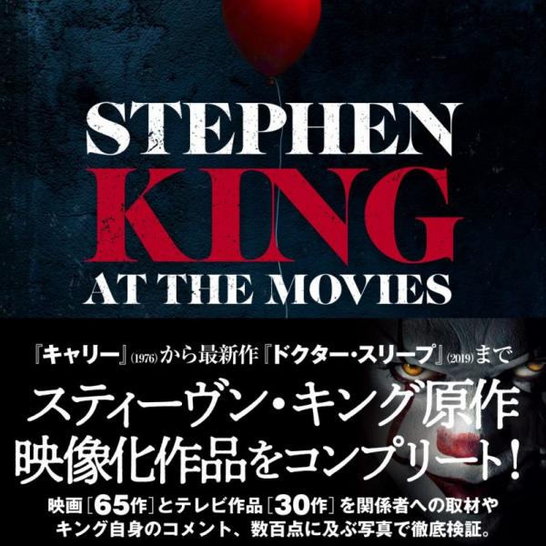 キング映像化作品すべてを徹底検証　『スティーヴン・キング 映画&テレビ コンプリートガイド』は家宝にしたい一冊［ホラー通信］