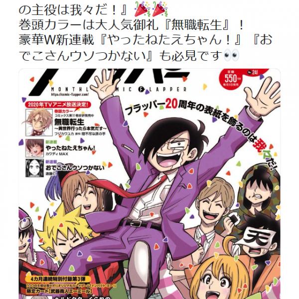 「月刊コミックフラッパー」で「やったねたえちゃん！」新連載開始！『Twitter』のトレンドに「たえちゃん」