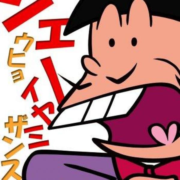 『おそ松くん』の登場人物イヤミが使う「シェー！」に意味があった!?